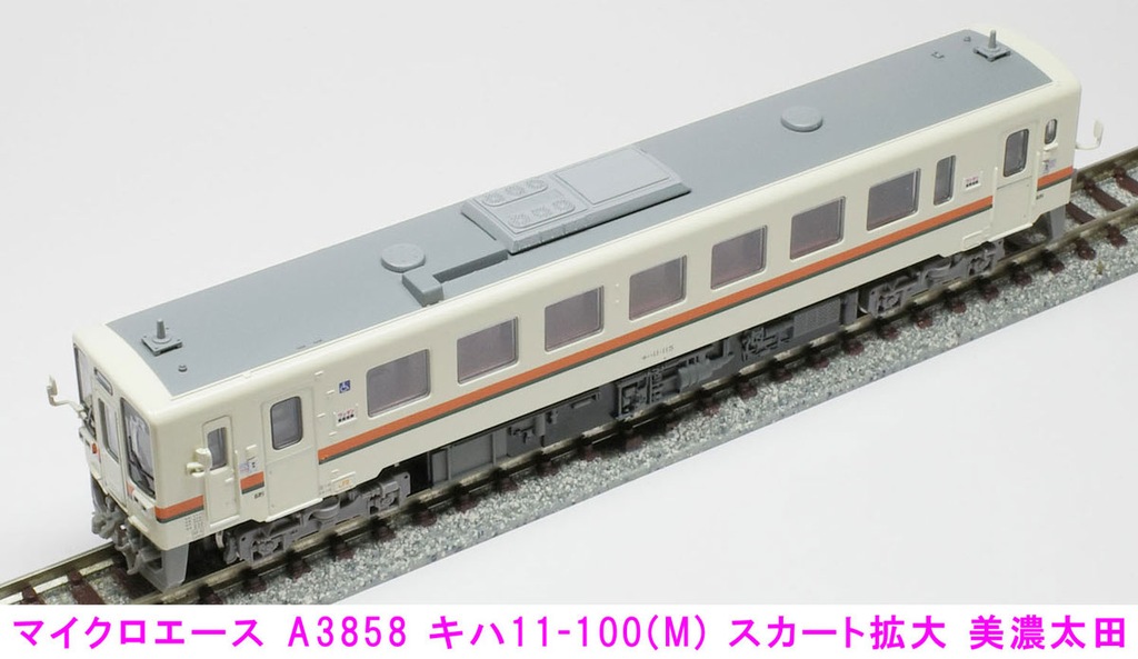 マイクロエース】キハ11形100番代（スカート拡大•美濃太田）2024