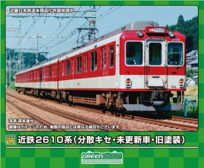 【グリーンマックス】近鉄2610系（未更新車•旧塗装）発売