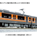 KATO カトー 10-1749 313系8000番台(東海道本線) 3両セット