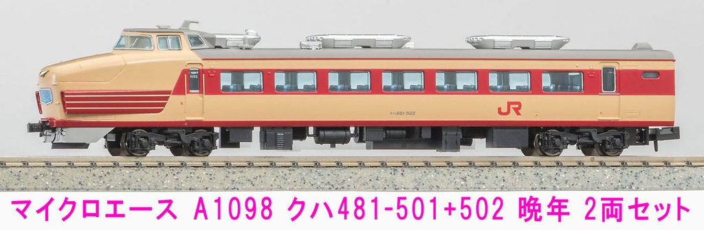 MICROACE マイクロエース (N) A1098 クハ481-501+502 晩年 2両セット 2