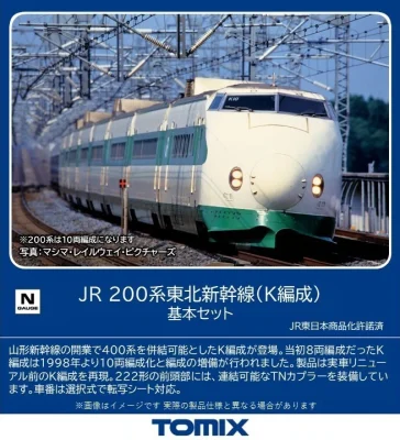 【TOMIX】200系 東北新幹線（K編成）発売
