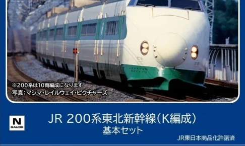 TOMIX トミックス 98860 JR 200系東北新幹線（K編成）基本セット（6両）