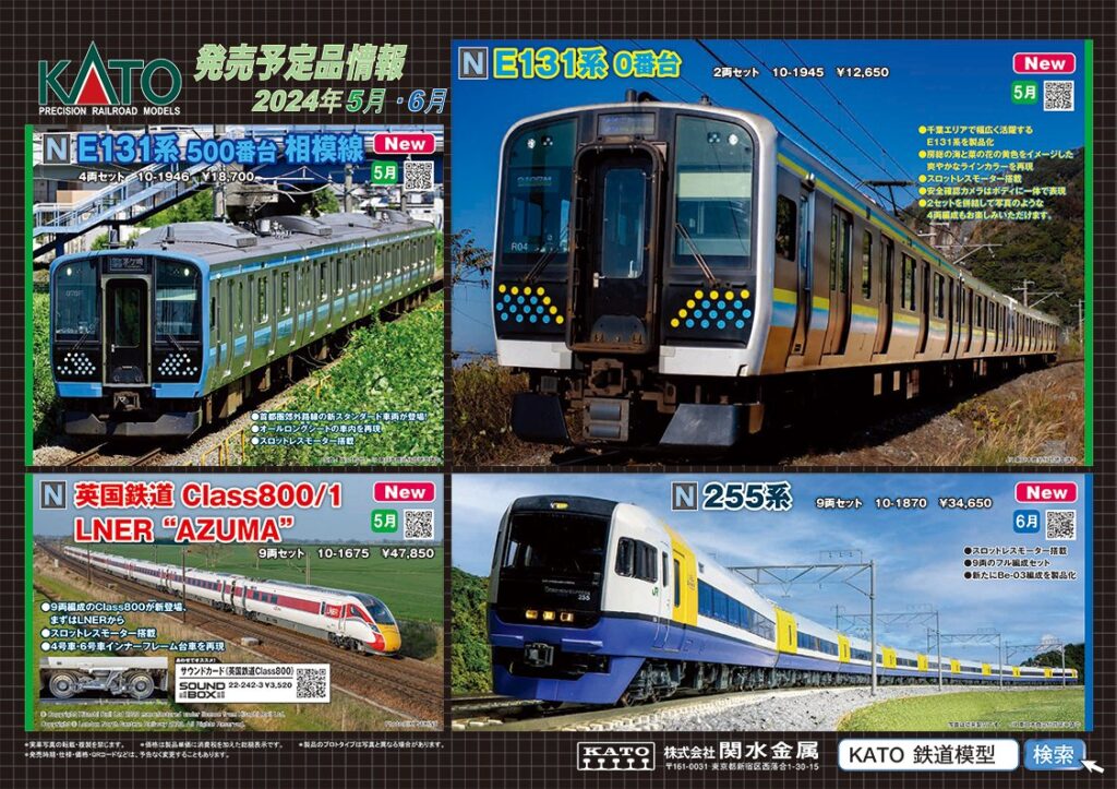 【KATO】2024年5月〜6月発売予定 新製品ポスター（2023年12月27日発表）