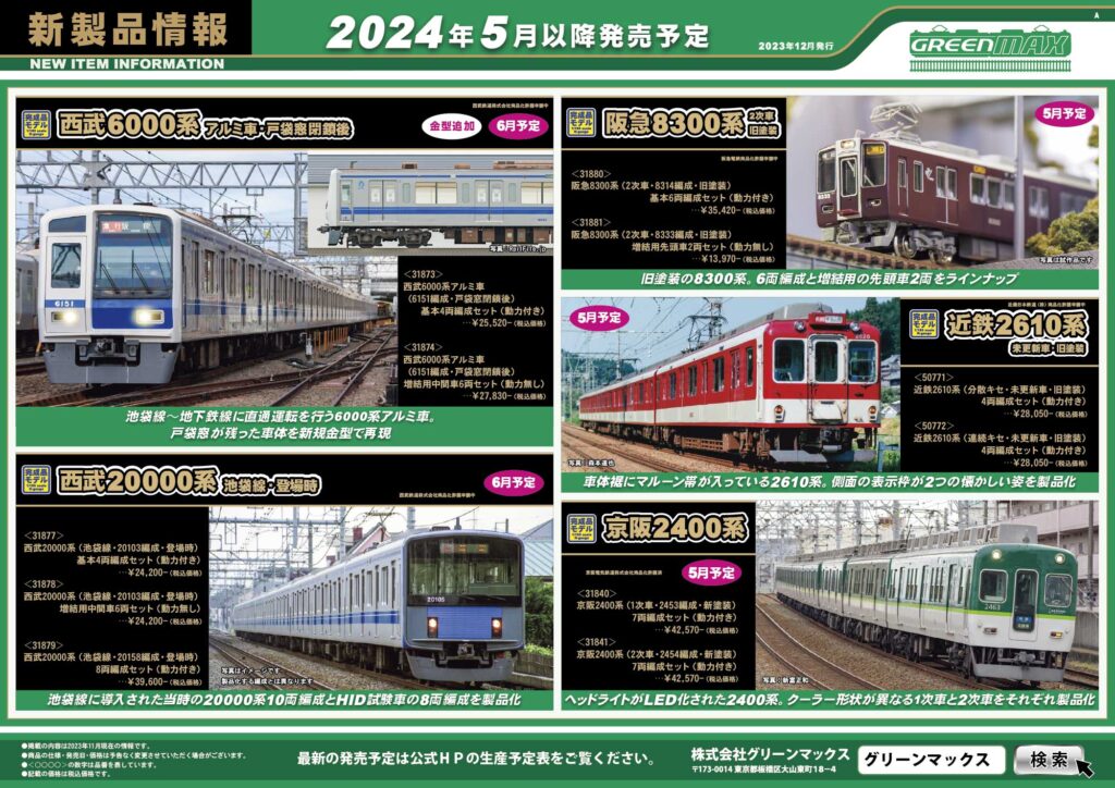 【グリーンマックス】2024年4月〜6月発売予定 新製品ポスター（2023年12月15日発表）