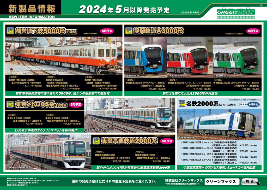 【グリーンマックス】2024年4月〜6月発売予定 新製品ポスター（2023年12月15日発表）