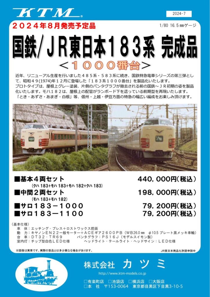 KTM カツミ 国鉄/JR東日本183系