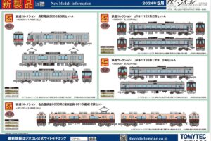 【鉄道コレクション】2024年5月発売予定 新製品ポスター（2023年12月14日発表）