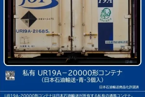 TOMIX トミックス HO-3147 私有 UR19A-20000形コンテナ（日本石油輸送・青・3個入）