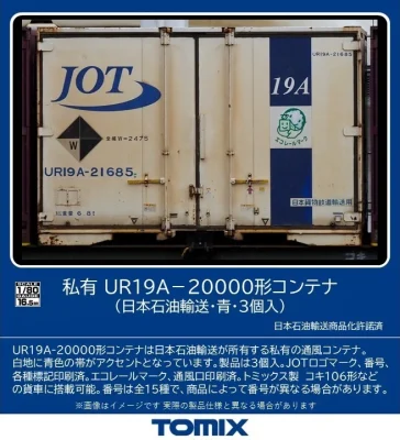 【TOMIX】(HO)私有 UR19A-20000形コンテナ（日本石油輸送•青）発売