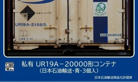 TOMIX トミックス HO-3147 私有 UR19A-20000形コンテナ（日本石油輸送・青・3個入）