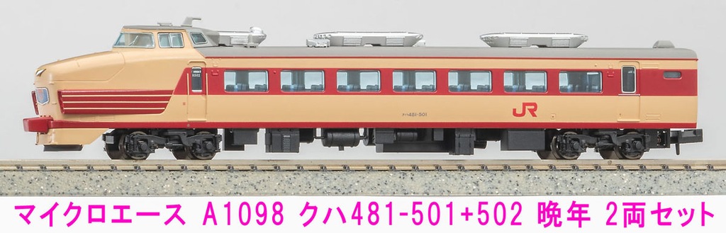 MICROACE マイクロエース (N) A1098 クハ481-501+502 晩年 2両セット 2