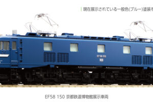 KATO カトー 3049-9 EF58 150 京都鉄道博物館展示車両 (ホビーセンターカトー製品)