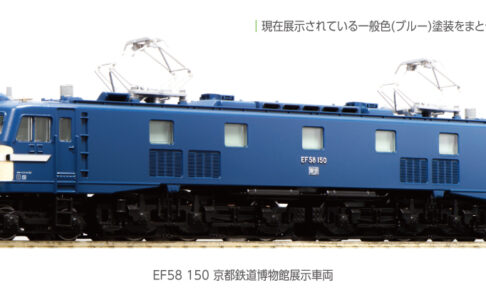 KATO カトー 3049-9 EF58 150 京都鉄道博物館展示車両 (ホビーセンターカトー製品)