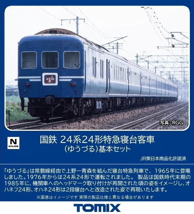 TOMIX トミックス 98845 国鉄 24系24形特急寝台客車（ゆうづる）基本セット(6両)