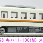 MICROACE A3858 キハ11-100(M) スカート拡大 美濃太田 2