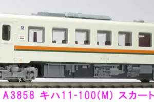 MICROACE A3858 キハ11-100(M) スカート拡大 美濃太田 2