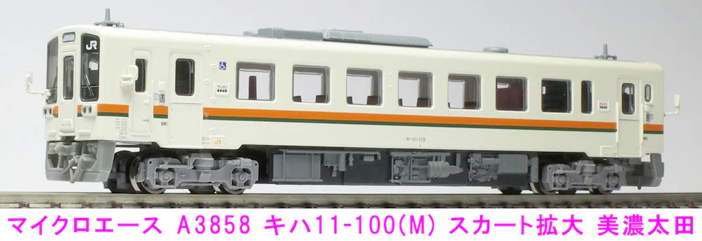 MICRO ACE JR東海・キハ11形 2両セット マイクロエース】キハ11形100番代（スカート拡大•美濃太田）2024