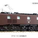 KATO カトー 3049-1 EF58 150 宮原運転所