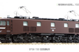 KATO カトー 3049-1 EF58 150 宮原運転所