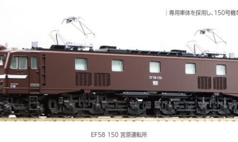 KATO カトー 3049-1 EF58 150 宮原運転所