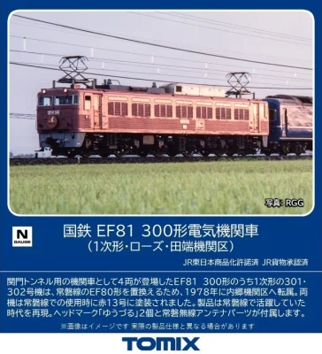 【TOMIX】EF81形300番代（1次車•ローズ•田端機関区）発売