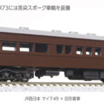 KATO カトー 10-1893 JR西日本 マイテ49+旧形客車 4両セット