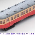 MICROACE (N) A2285 国鉄キハ07形 0番代 リベット車体 新塗装 2両セット