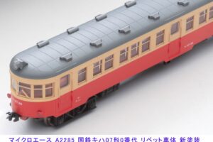 MICROACE (N) A2285 国鉄キハ07形 0番代 リベット車体 新塗装 2両セット