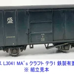 MICROACE マイクロエース (N) L3041 MA’sクラフト テラ1 鉄製有蓋車 3両(未塗装組立キット)