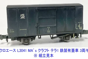 MICROACE マイクロエース (N) L3041 MA’sクラフト テラ1 鉄製有蓋車 3両(未塗装組立キット)