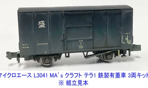 MICROACE マイクロエース (N) L3041 MA’sクラフト テラ1 鉄製有蓋車 3両(未塗装組立キット)