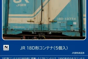 TOMIX トミックス 3307 JR 18D形コンテナ（5個入）