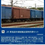 TOMIX トミックス 98857 JR 東海道本線紙輸送貨物列車セット