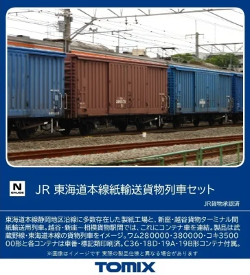 【TOMIX】東海道本線紙輸送貨物列車 発売