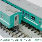 MICROACE マイクロエース (N) A2569 キハ23-22+キハ37-1 加古川線色 2両セット