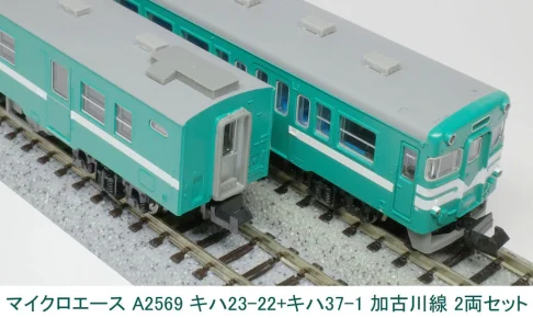 MICROACE マイクロエース (N) A2569 キハ23-22+キハ37-1 加古川線色 2両セット