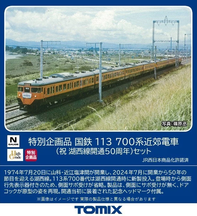 TOMIX トミックス 97960 特別企画品 国鉄 113 700系近郊電車（祝 湖西線開通50周年）セット