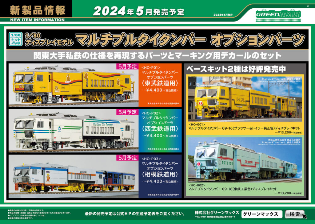 【グリーンマックス】2024年4月〜6月発売予定 新製品ポスター（2024年1月15日発表）