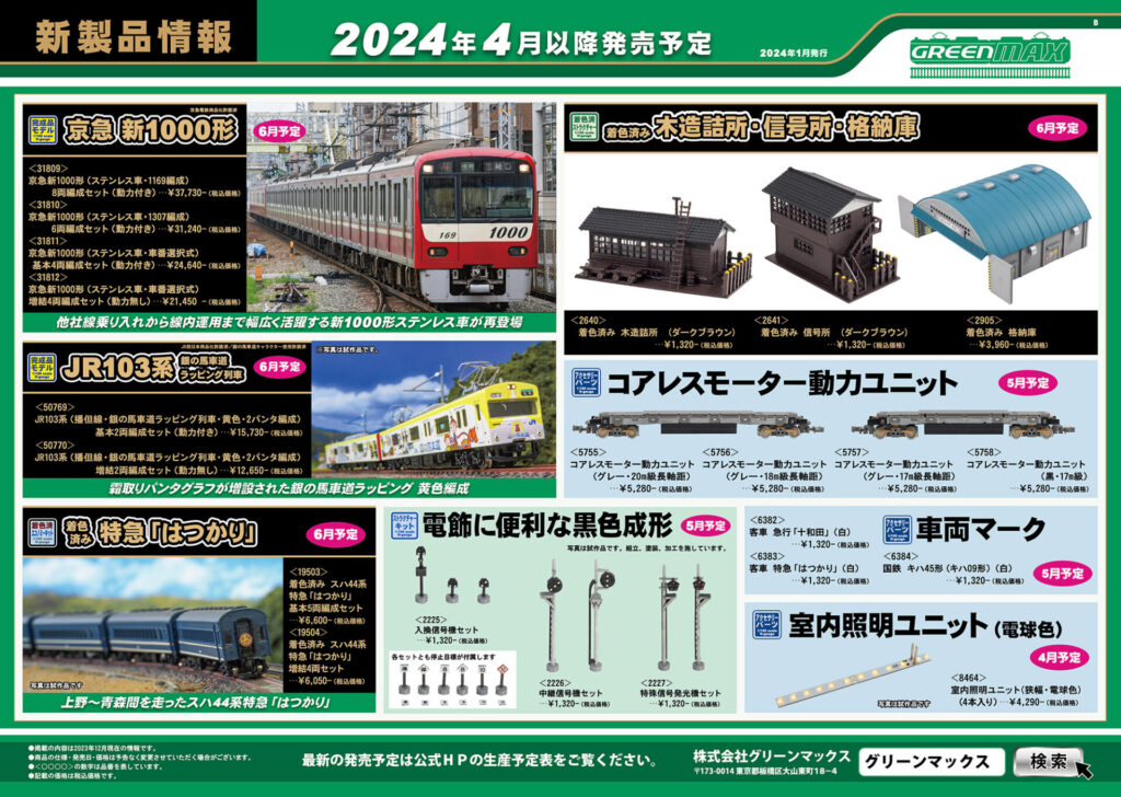 【グリーンマックス】2024年4月〜6月発売予定 新製品ポスター（2024年1月15日発表）