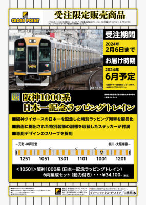【CROSSPOINT】阪神1000系（日本一記念ラッピング）発売