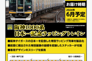 【CROSSPOINT】阪神1000系（日本一記念ラッピング）2024年6月発売