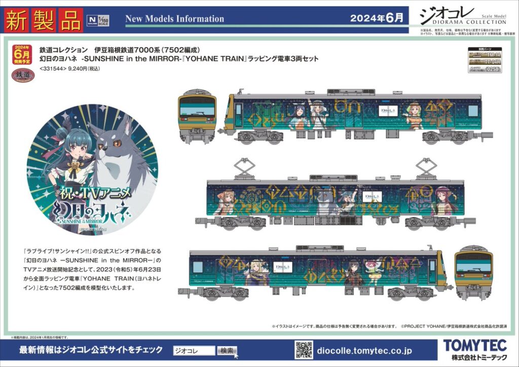 【鉄道コレクション】2024年6月発売予定 新製品ポスター（2024年1月11日発表）