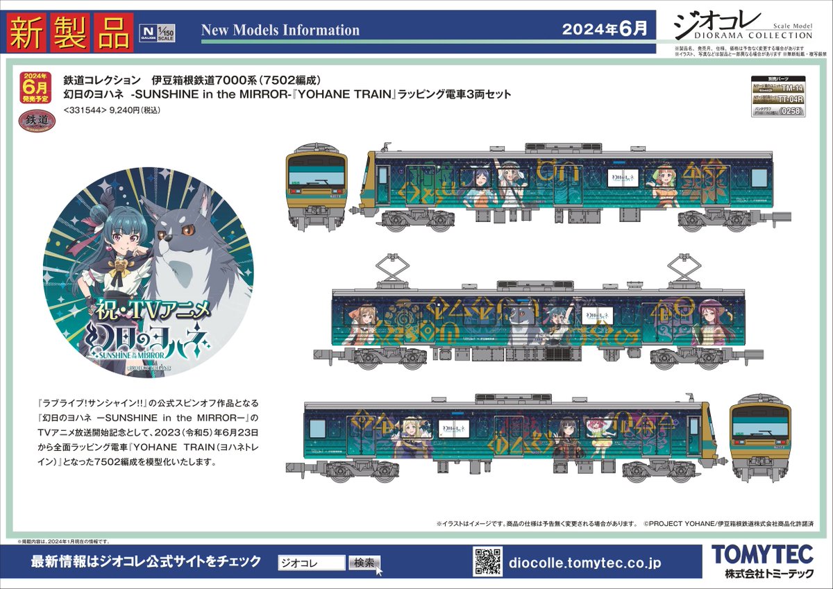 鉄道コレクション】2024年6月発売予定 新製品ポスター（2024年1月11日 