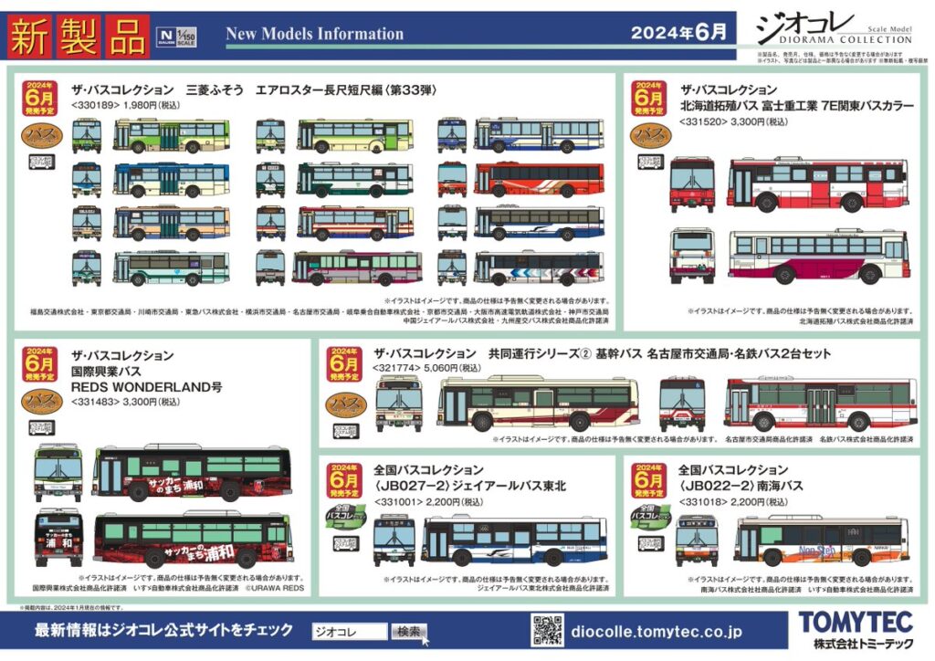 【鉄道コレクション】2024年6月発売予定 新製品ポスター（2024年1月11日発表）