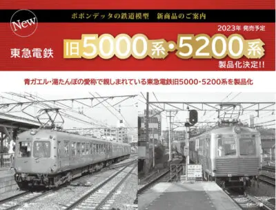 【ポポンデッタ】東急電鉄 旧5000系•5200系 再生産