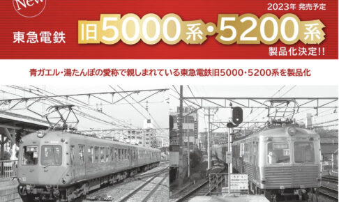 ポポンデッタ 東急 5200系 旧5000系