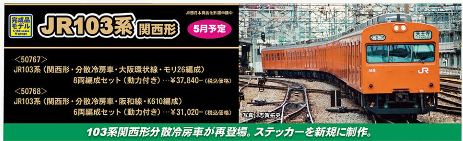 グリーンマックス】103系 大阪環状線（関西形•分散冷房車•モリ26編成 