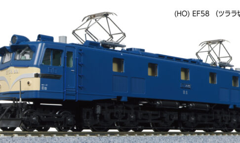 KATO カトー (HO) EF58 (ツララ切り付・ブルー)