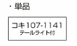 KATO［8075-3］コキ107 (JRFマークなし テールライト付) コンテナ無積載