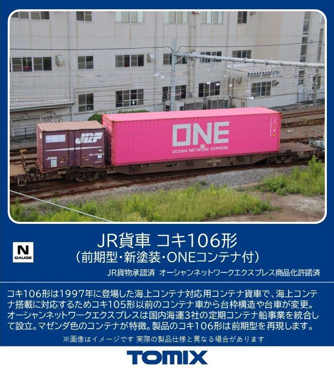 TOMIX トミックス (N) 8751 JR貨車 コキ106形（前期型・新塗装･ONEコンテナ付）